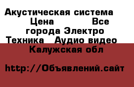 Акустическая система BBK › Цена ­ 2 499 - Все города Электро-Техника » Аудио-видео   . Калужская обл.